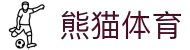 熊猫体育 - 中国官方认证体育赛事直播平台